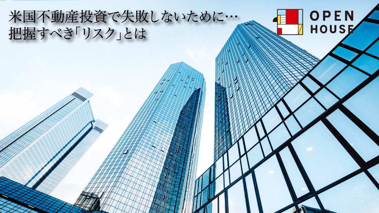 米国不動産投資で失敗しないために…把握すべき「リスク」とは