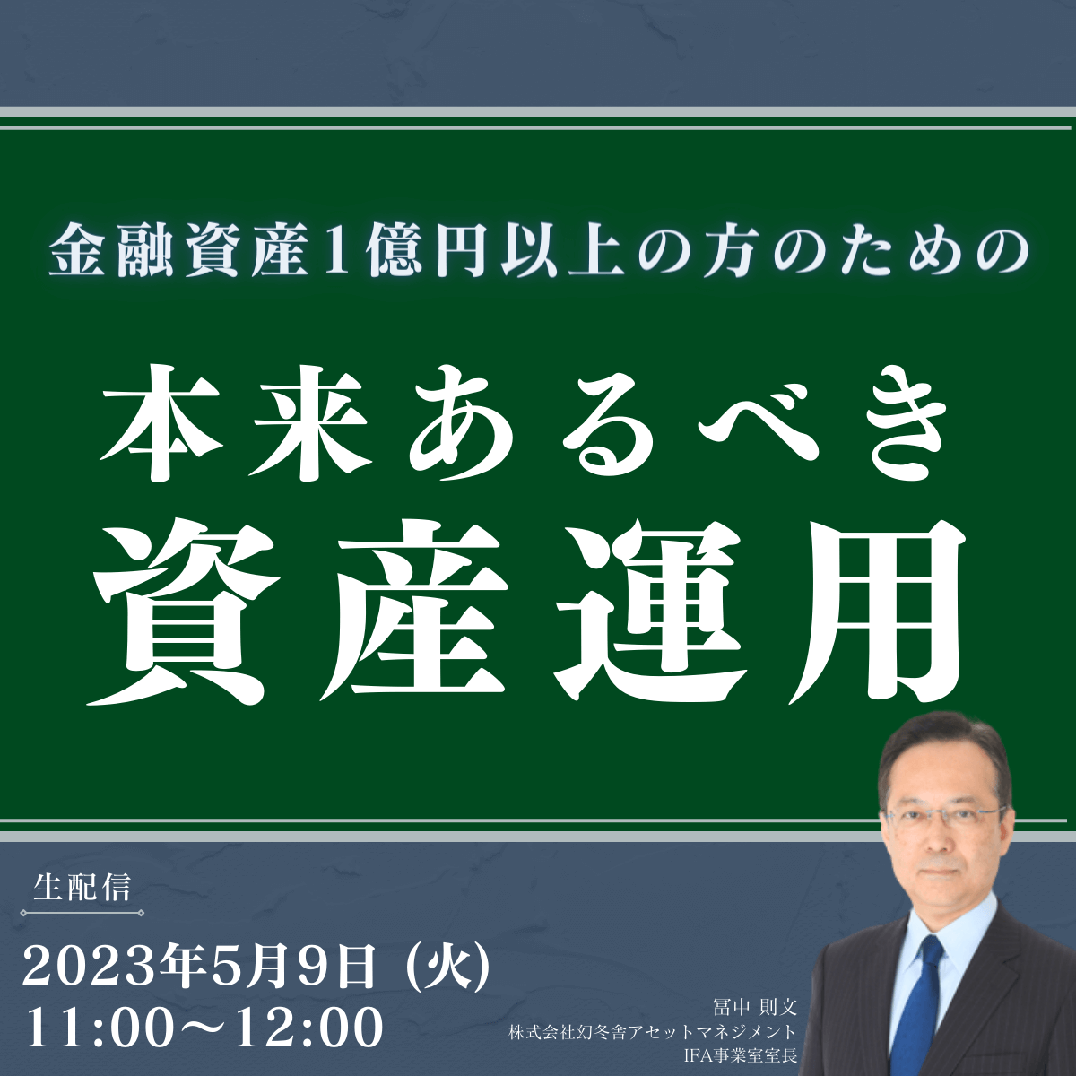 金融資産1億円以上の方のための「本来あるべき資産運用」