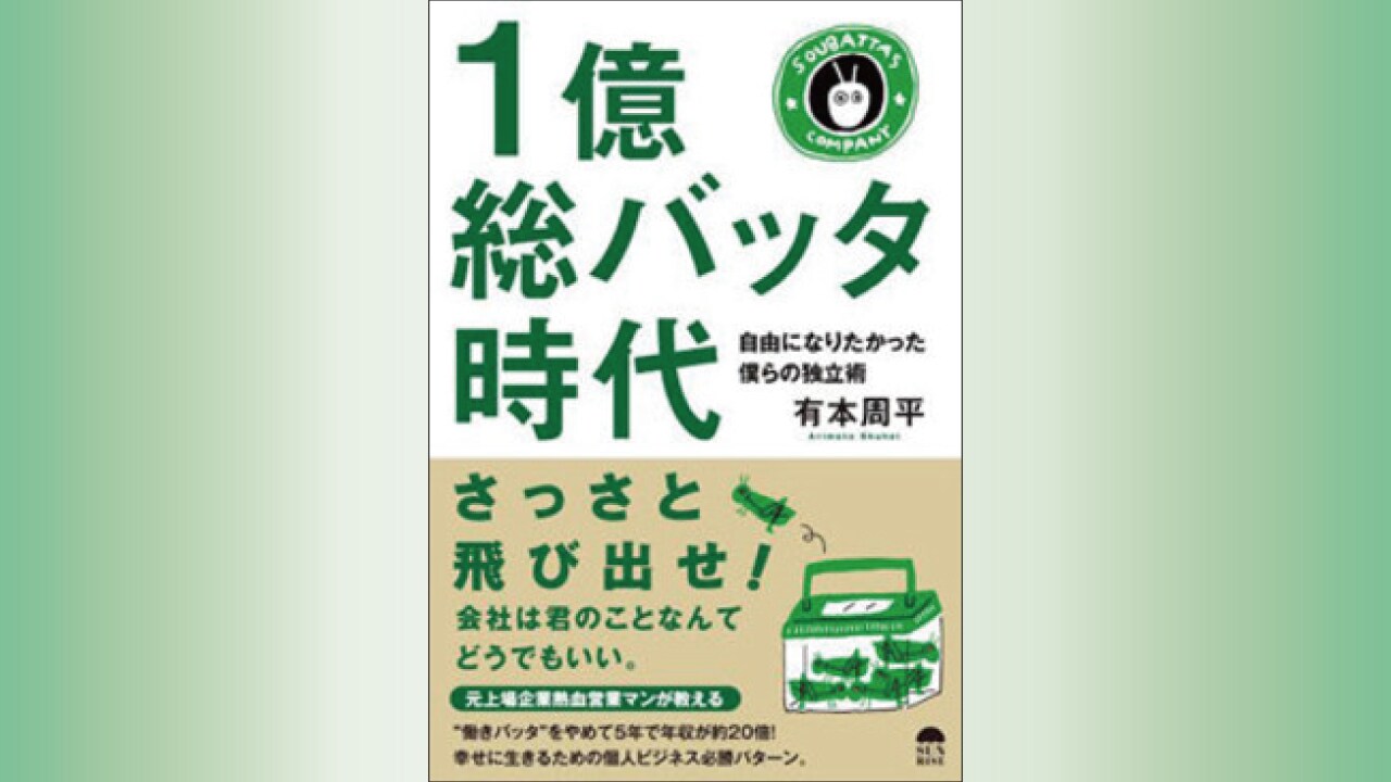 1億総バッタ時代 自由になりたかった僕らの独立術 富裕層向け資産防衛メディア 幻冬舎ゴールドオンライン