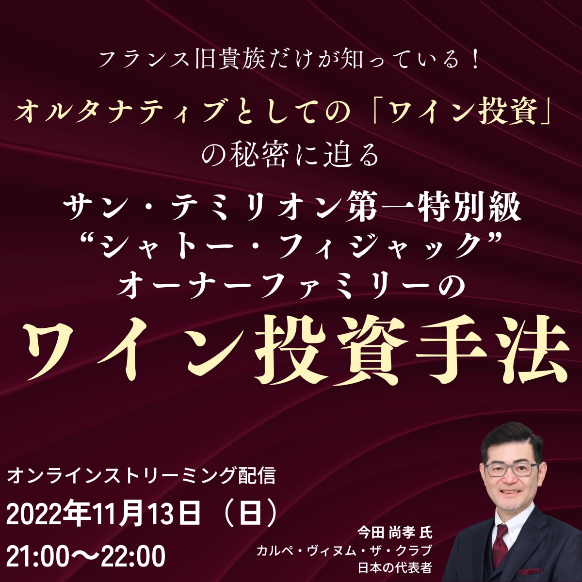 フランス旧貴族だけが知っている！ オルタナティブとしての「ワイン投資」の秘密に迫る サン・テミリオン第一特別級 “シャトー・フィジャック”オーナーファミリーの ワイン投資手法