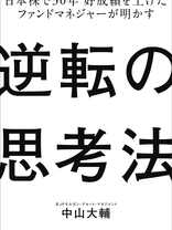 日本株で30年 好成績を上げたファンドマネージャーが明かす逆転の思考