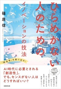 センスがなくても「創造的な仕事」を生み出すには？書籍の詳細はコチラ＞＞