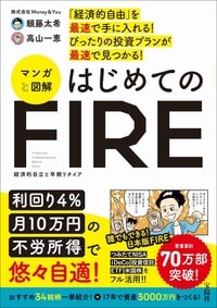 「FIRE」を実現し、自由な暮らしを手に入れるための1冊。 詳しくはコチラ＞＞＞