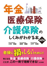 年金・医療保険・介護保険の しくみがわかる本