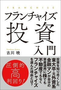 フランチャイズ投資入門