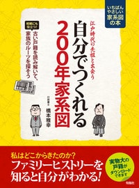 江戸時代の先祖と出会う 自分でつくれる200年家系図