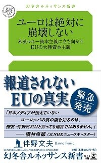 ユーロは絶対に崩壊しない