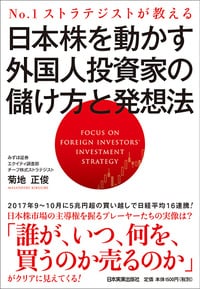 No.1ストラテジストが教える 日本株を動かす外国人投資家の儲け方と発想法