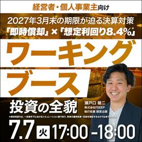 【経営者・個人事業主向け】 2027年3月末の期限が迫る決算対策「即時償却」×「想定利回り8.4％＊」「ワーキングブース投資」の全貌
