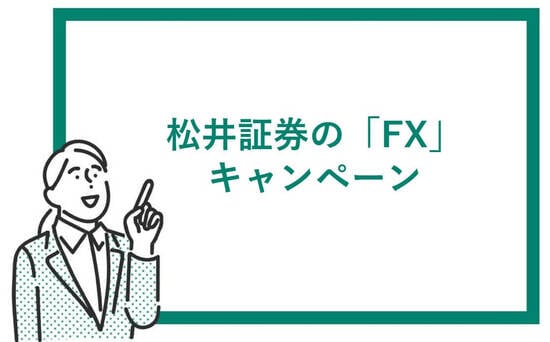 松井証券のFXキャンペーン