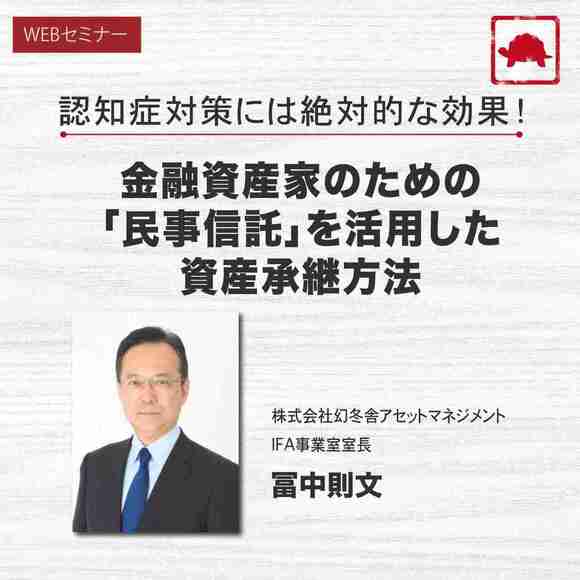 認知症対策には絶対的な効果！金融資産家のための「民事信託」を活用した資産承継方法
