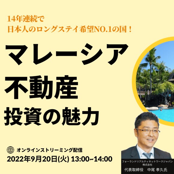 14年連続で日本人のロングステイ希望NO.1の国「マレーシア不動産」投資の魅力