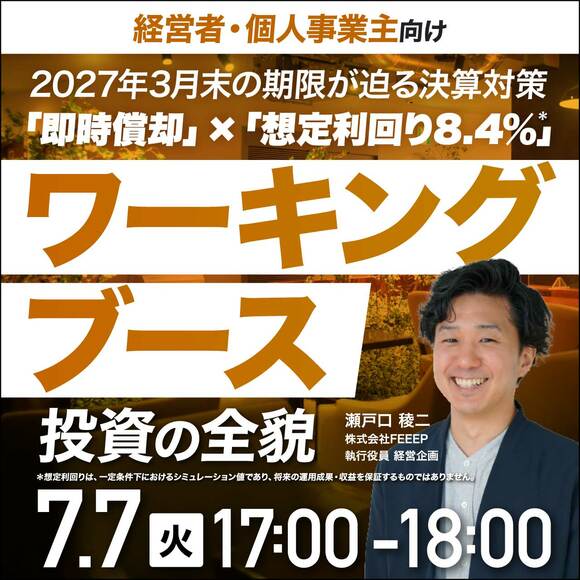 【経営者・個人事業主向け】 2027年3月末の期限が迫る決算対策「即時償却」×「想定利回り8.4％＊」「ワーキングブース投資」の全貌