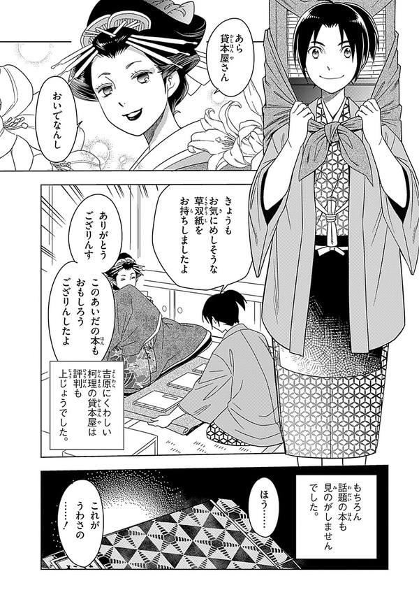 『世界の伝記NEXT　蔦屋重三郎』（集英社）より