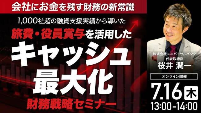 旅費・役員賞与を活用した「キャッシュ最大化」財務戦略セミナー