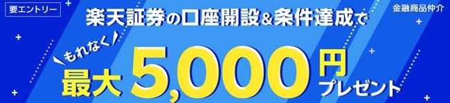 【最大5,000円プレゼント！】楽天証券口座開設＆条件達成で