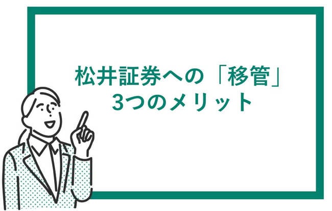 松井証券に「移管」するメリット3つ