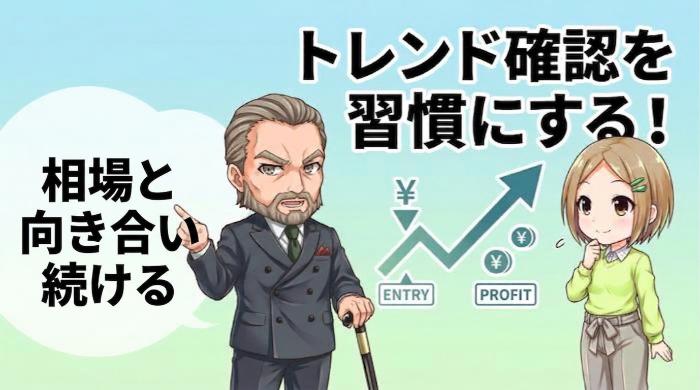 トレンド確認を習慣にするだけで勝率が変わる
