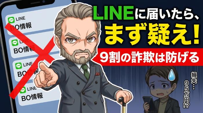 LINEでバイナリーオプション情報が届いたら「まず疑え」