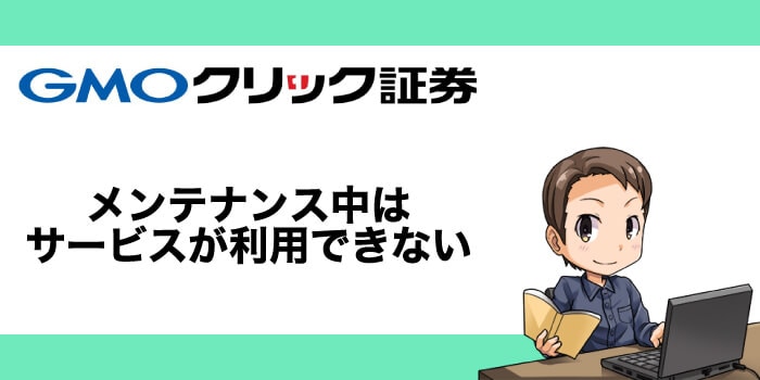 GMOクリック証券のメンテナンス中はサービスが利用できない