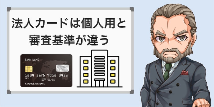 法人カードは個人向けと審査基準が違う