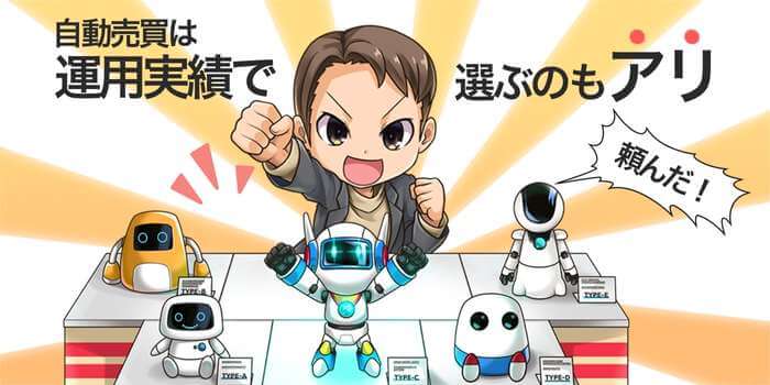 運用実績で自動売買を選ぶ