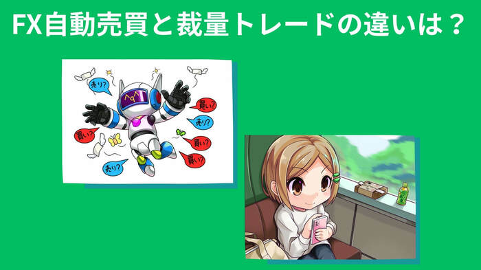 FX自動売買と裁量トレードの違い