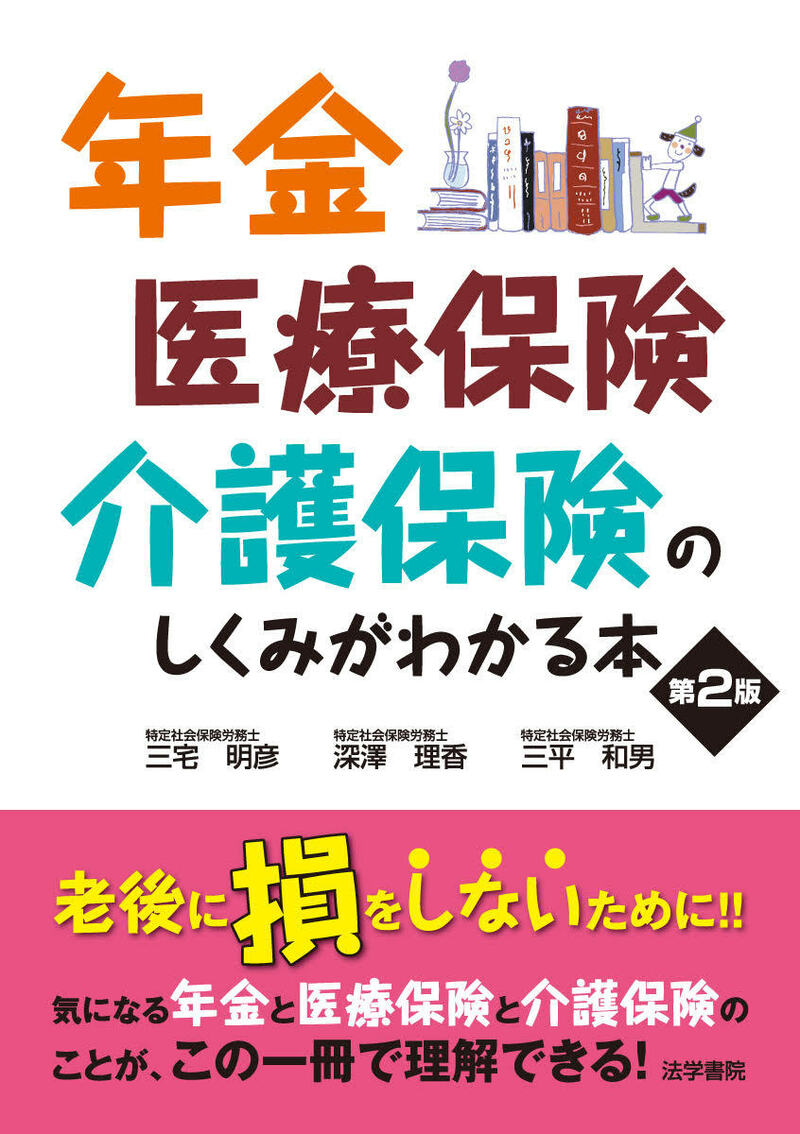 年金・医療保険・介護保険の しくみがわかる本