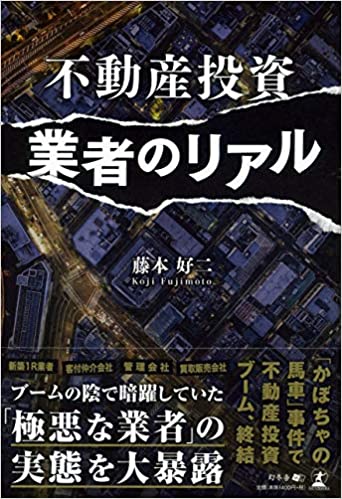 不動産投資業者のリアル