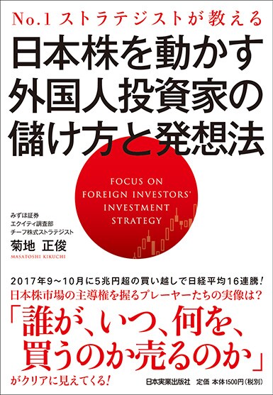 No.1ストラテジストが教える 日本株を動かす外国人投資家の儲け方と発想法