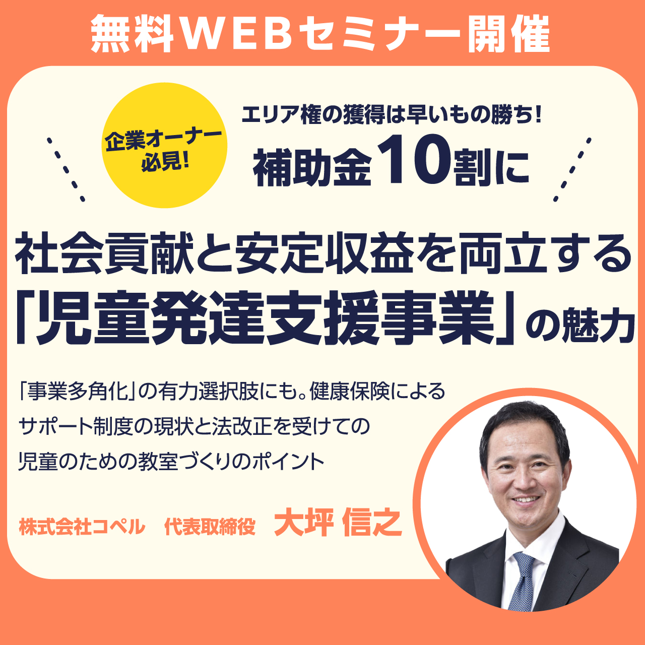 オンライン開催 Live配信 エリア権の獲得は早いもの勝ち 補助金 10割 に 社会貢献と安定収益を両立する 児童発達支援事業 の魅力 富裕層向け資産防衛メディア 幻冬舎ゴールドオンライン