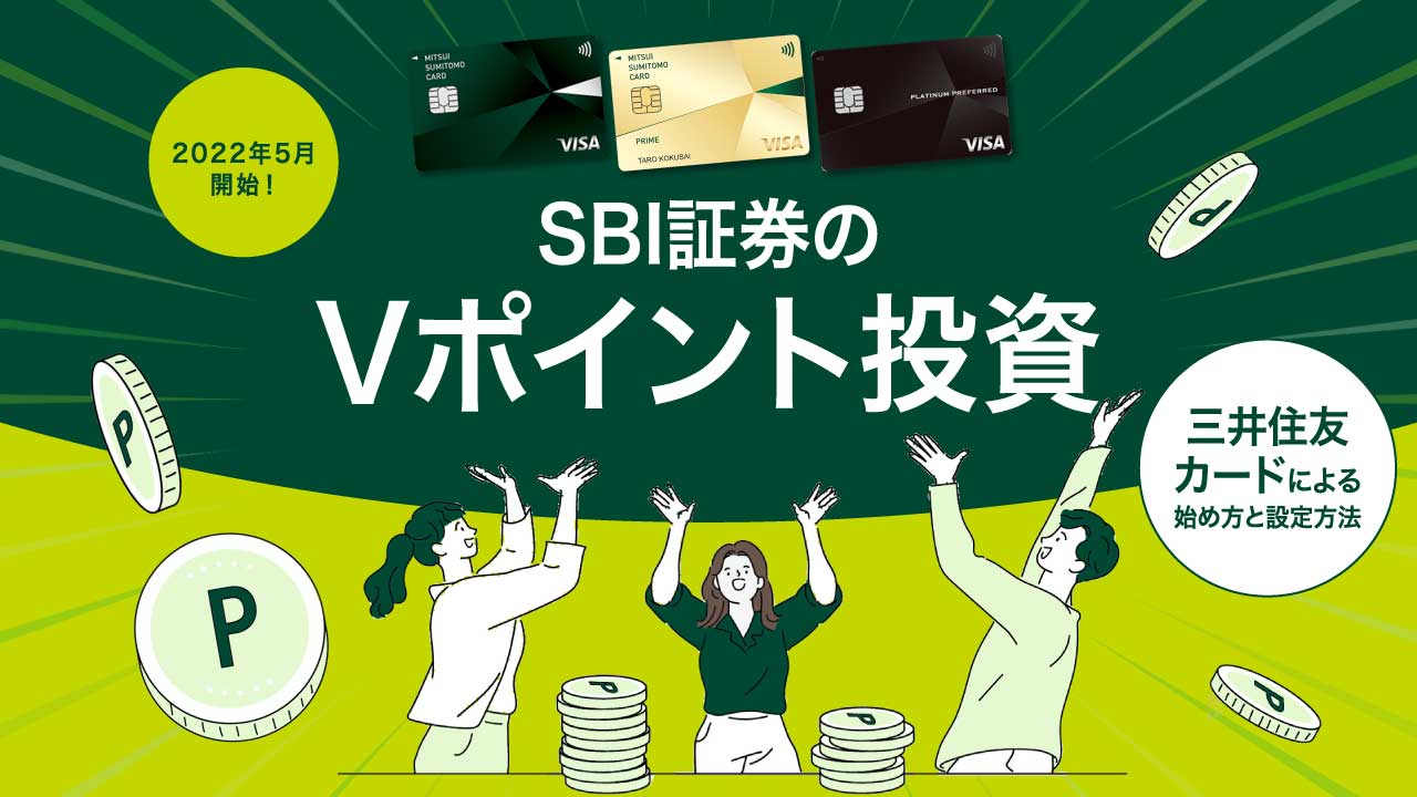 SBI証券の「Vポイント投資」…三井住友カードによる始め方と設定方法
