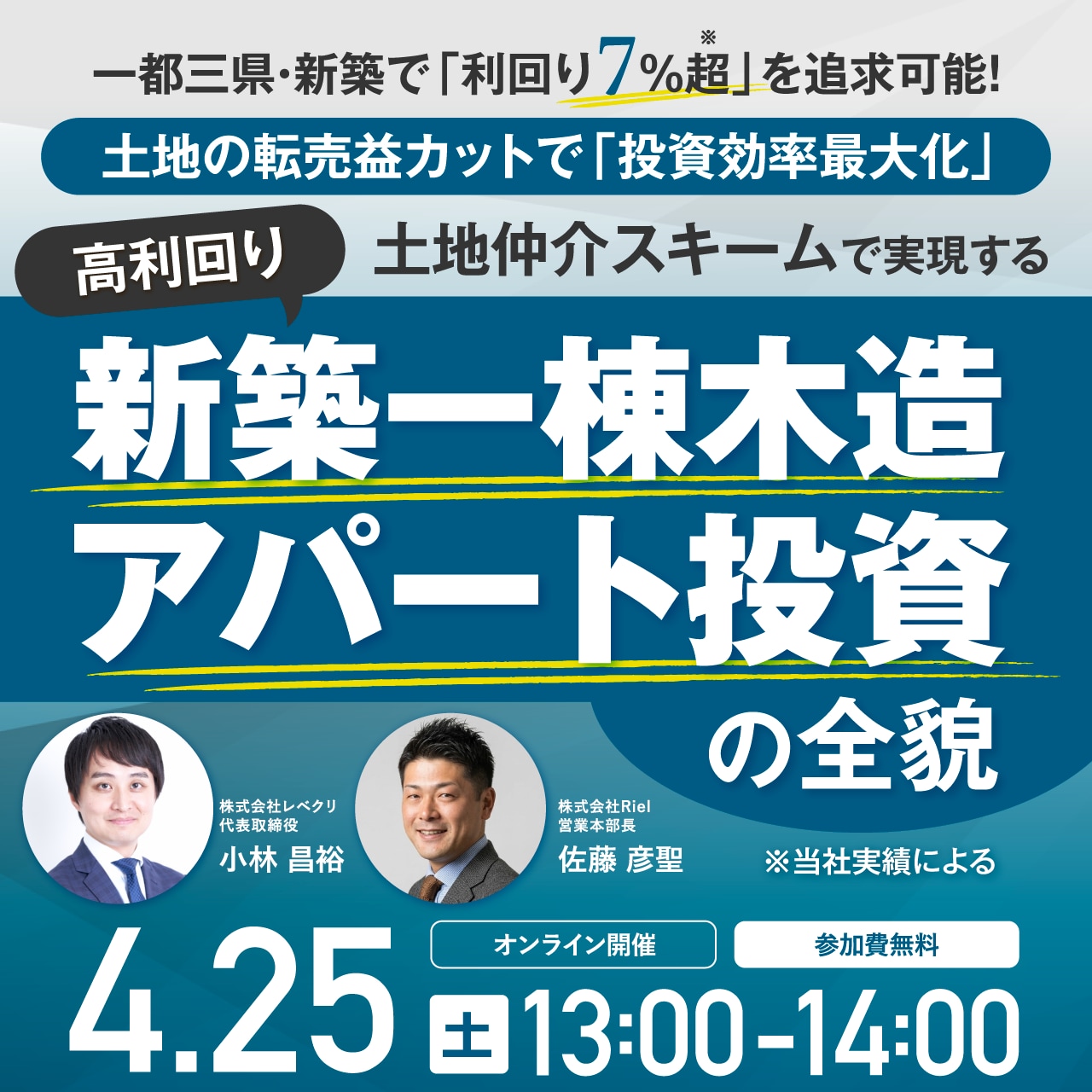 一都三県・新築で「利回り7％超*」を追求可能！土地の転売益カットで「投資効率最大化」 土地仲介スキームで実現する、高利回り「新築一棟木造アパート投資」の全貌