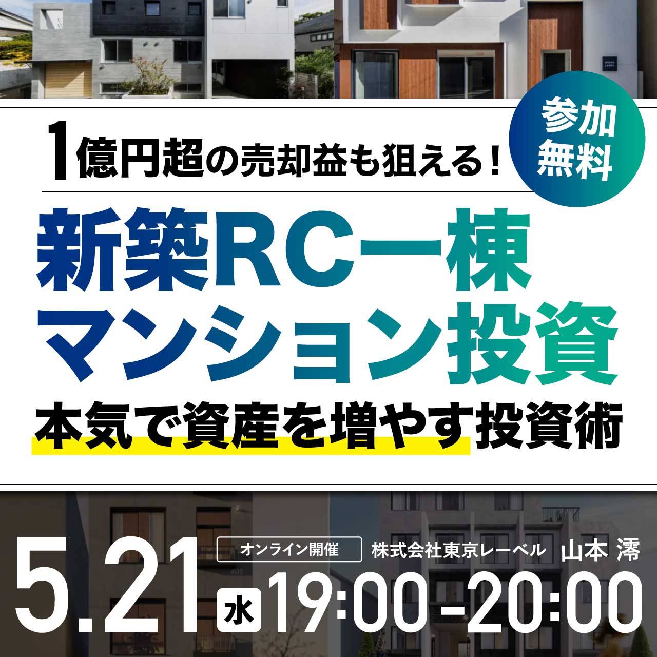 〈1億円超の売却益〉も狙える！新築RC一棟マンション投資「本気で資産を増やす」投資術