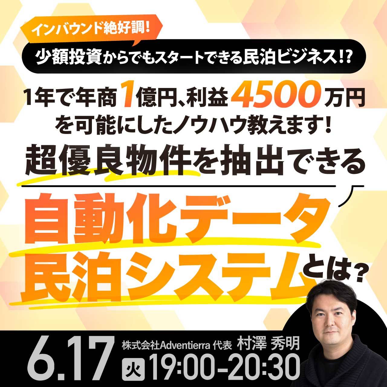 インバウンド絶好調！少額投資からでもスタートできる民泊ビジネス!?1年で年商1億円、利益4,500万円を可能にしたノウハウ教えます！超優良物件を抽出できる「自動化データ民泊システム」とは？