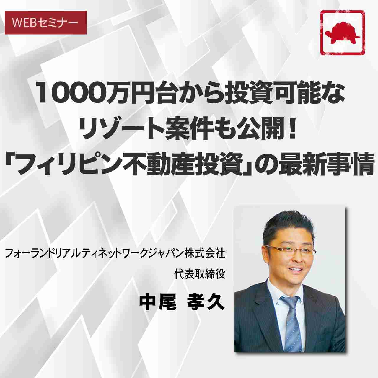 1000万円台から投資可能なリゾート案件も公開！ 「フィリピン不動産投資」の最新事情	