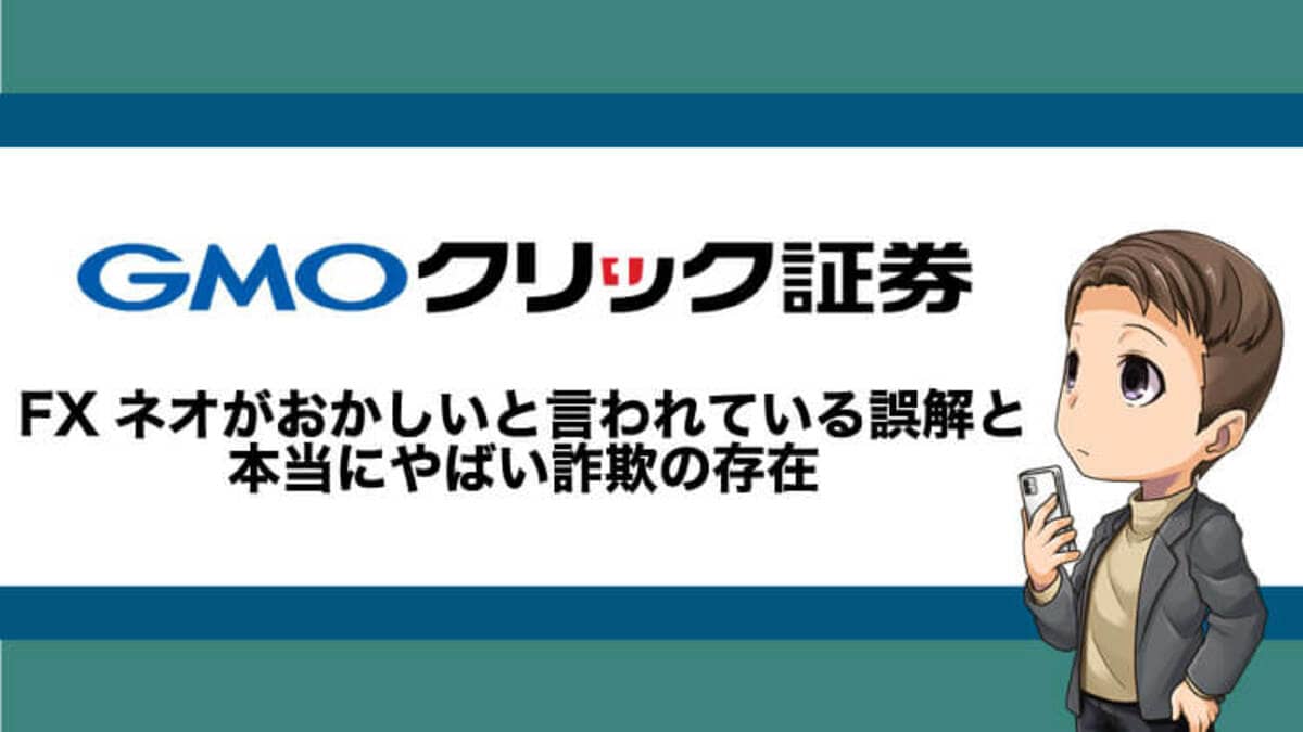 GMOクリック証券（FXネオ）はおかしい？誤解の原因と本当にやばい詐欺の存在｜資産形成ゴールドオンライン