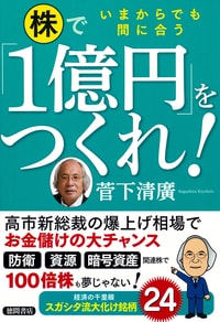 いまからでも間に合う 株で「1億円」をつくれ！