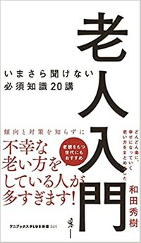老人入門　いまさら聞けない必須知識20講