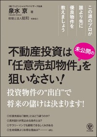 不動産投資は“未公開の" 「任意売却物件」を狙いなさい！