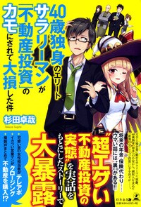 40歳独身のエリートサラリーマンが「不動産投資」のカモにされて大損した件