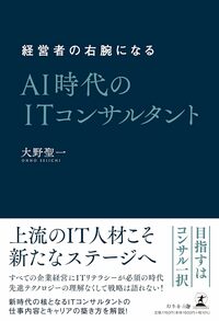 経営者の右腕になる　AI時代のITコンサルタント