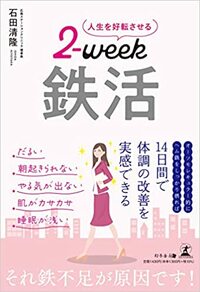 人生を好転させる 2-week 鉄活
