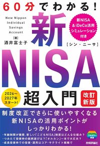 60分でわかる！　新NISA 超入門［改訂新版］