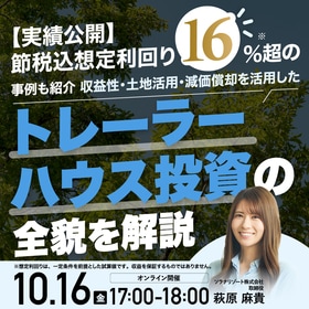 【実績公開】節税込想定利回り16％超*の事例も紹介収益性・土地活用・減価償却を活用した「トレーラーハウス投資」の全貌を解説