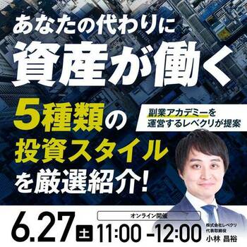 あなたの代わりに資産が働く《5種類》の投資スタイルを厳選紹介！ 【副業アカデミーを運営するレベクリが提案】