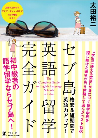 セブ島英語留学完全ガイド