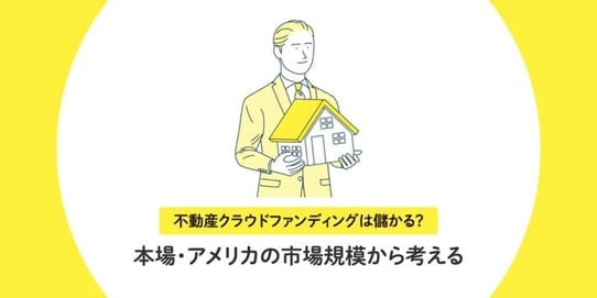 不動産クラウドファンディングは儲かる？本場・アメリカの市場規模から考える