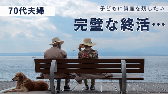 子どもたちに資産を残したい。70代アパートオーナーの「完璧な終活」
