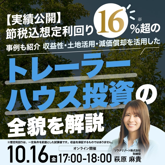 【実績公開】節税込想定利回り16％超*の事例も紹介収益性・土地活用・減価償却を活用した「トレーラーハウス投資」の全貌を解説